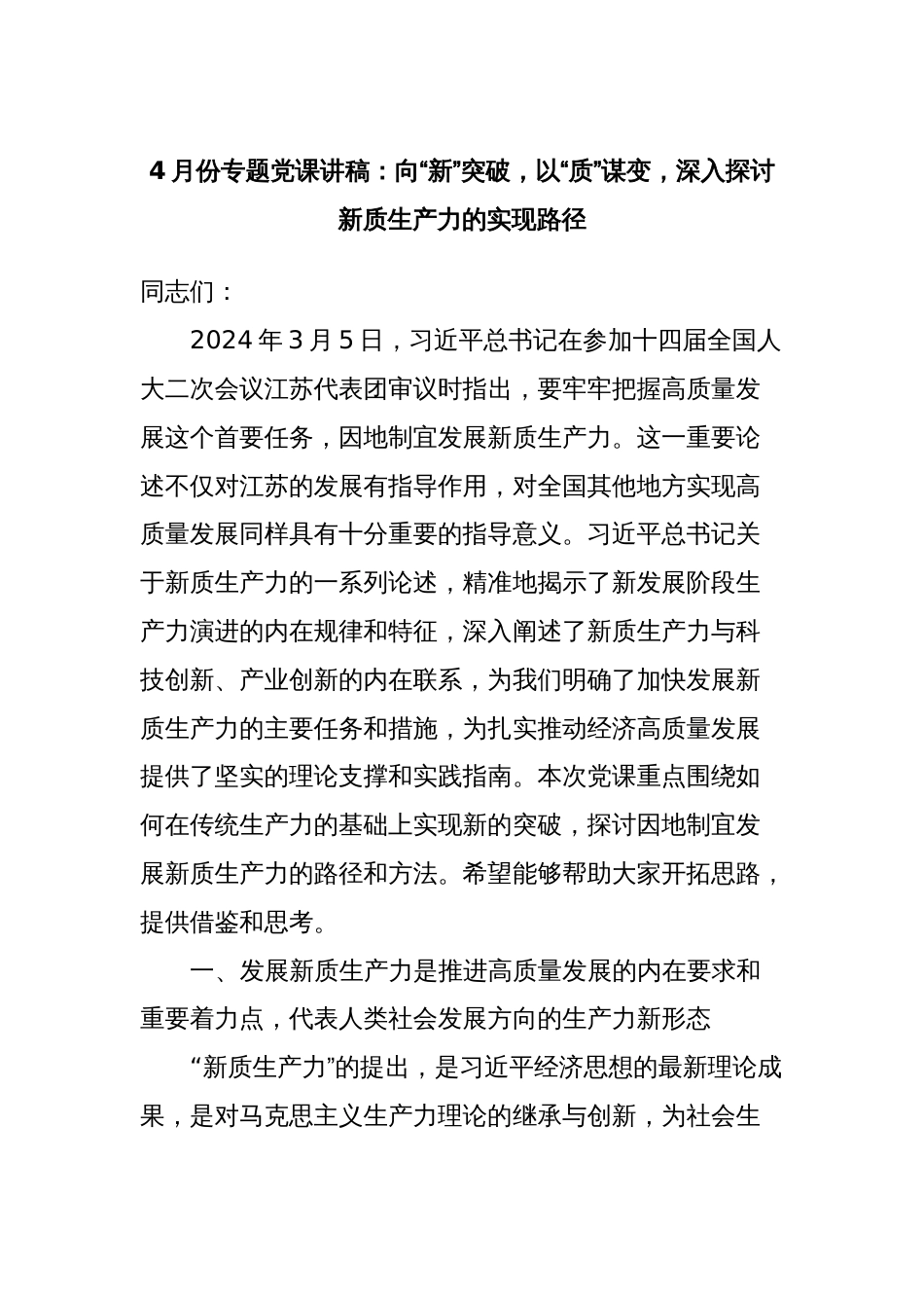 4月份专题党课讲稿：向“新”突破，以“质”谋变，深入_第1页