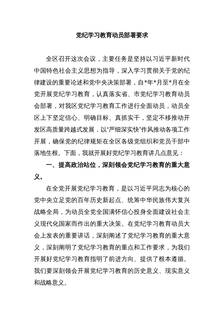 党纪学习教育动员部署要求_第1页