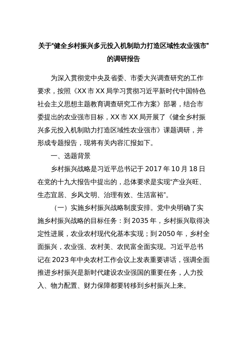 关于“健全乡村振兴多元投入机制助力打造区域性农业强市”的调研报告_第1页