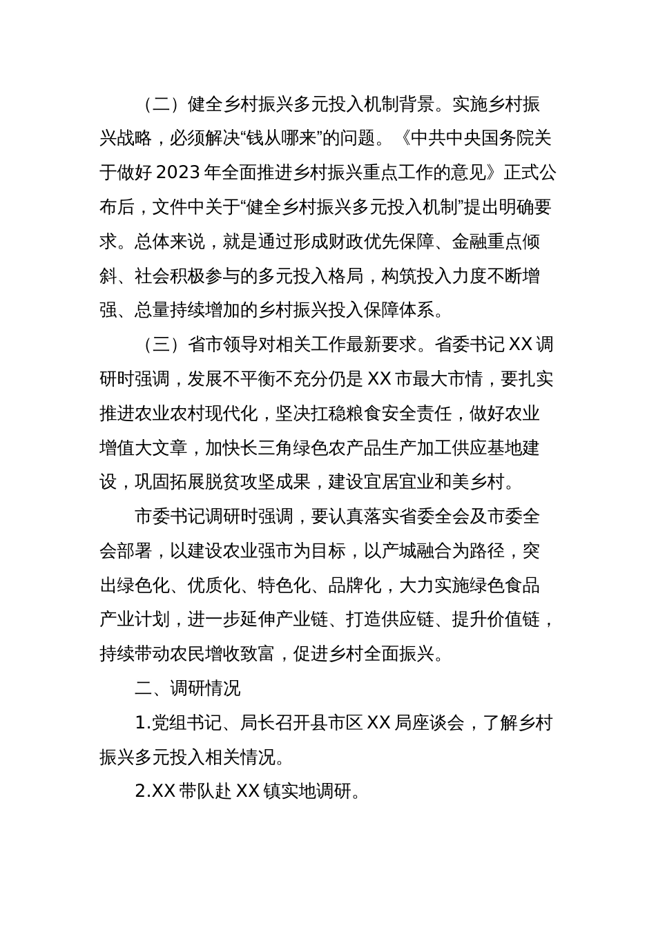 关于“健全乡村振兴多元投入机制助力打造区域性农业强市”的调研报告_第2页