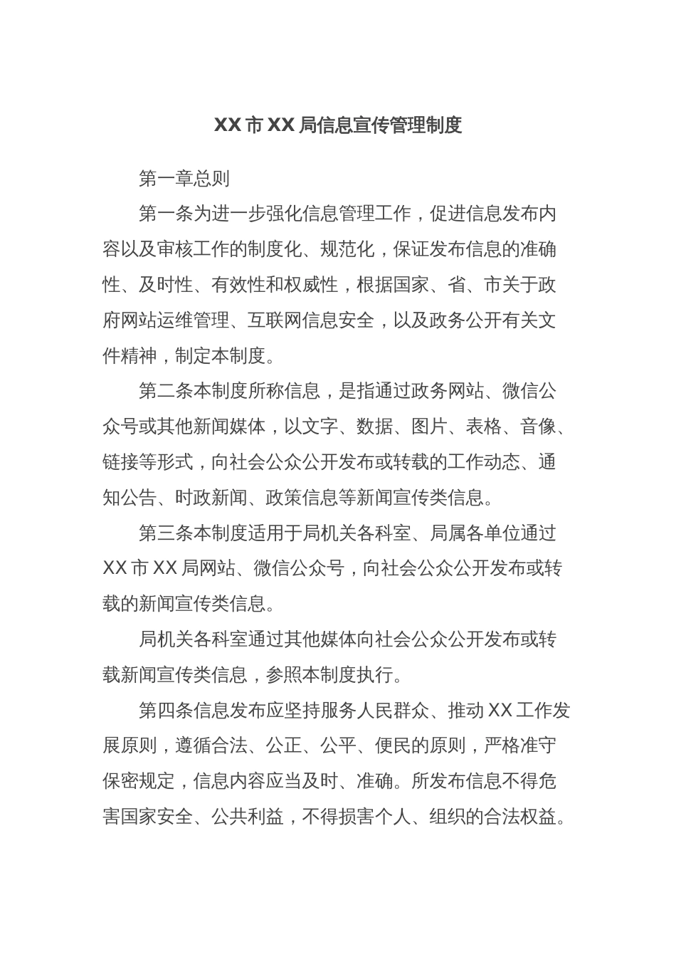 XX市XX局信息宣传管理制度_第1页