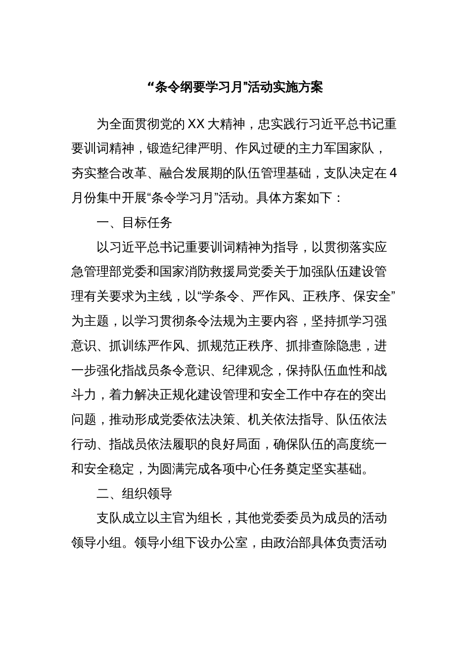 “条令纲要学习月”活动实施方案_第1页