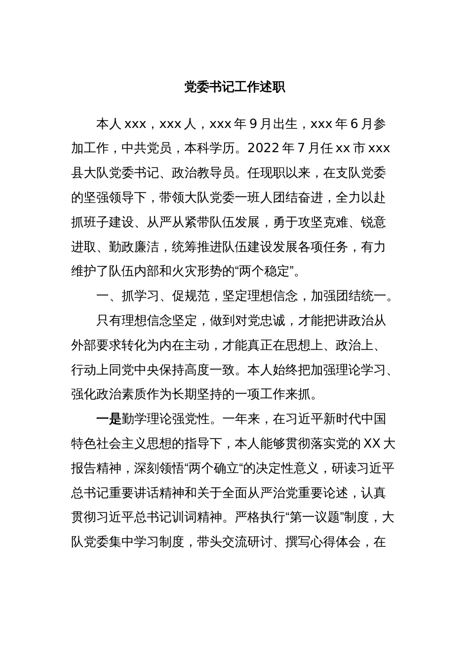 党委书记工作述职_第1页