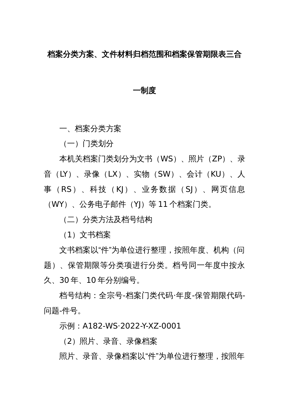 档案分类方案、文件材料归档范围和档案保管期限表三合一制度_第1页