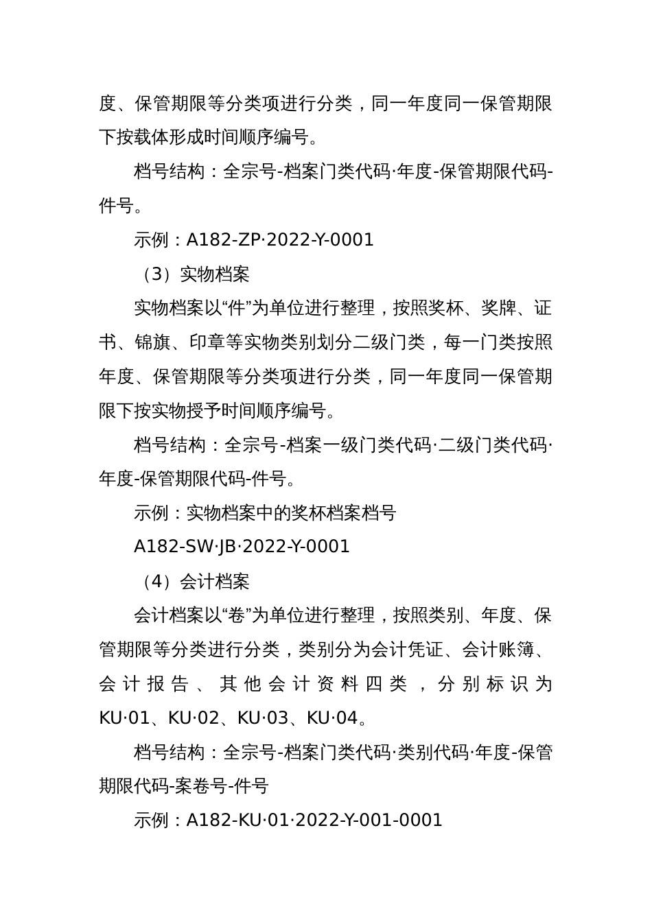 档案分类方案、文件材料归档范围和档案保管期限表三合一制度_第2页