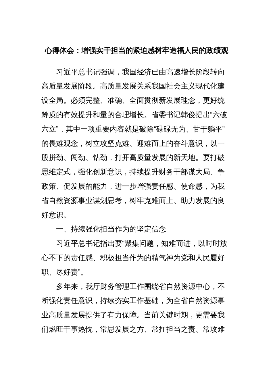 心得体会：增强实干担当的紧迫感树牢造福人民的政绩观_第1页