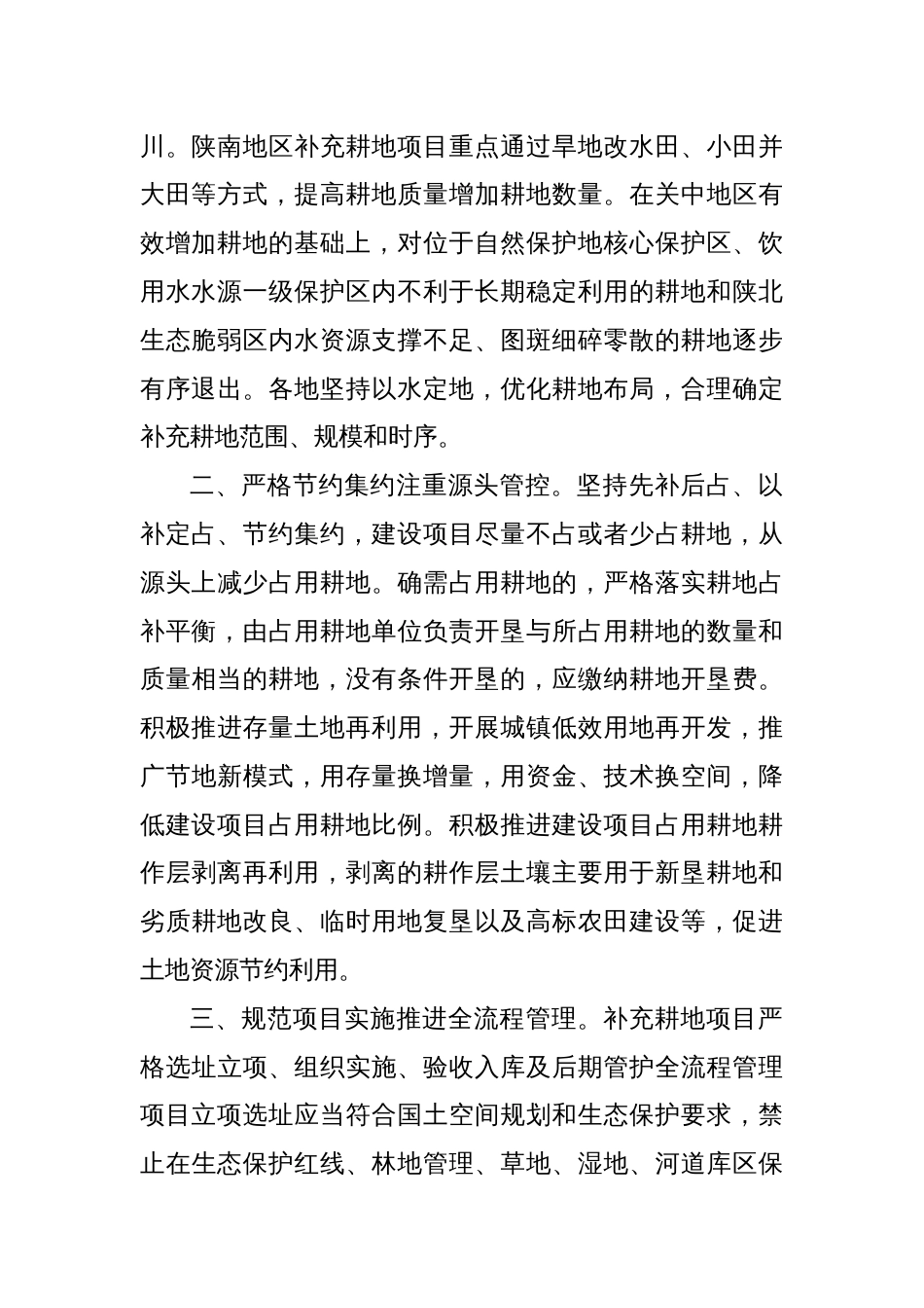 XX省关于加强耕地占补平衡管理的十条措施_第2页