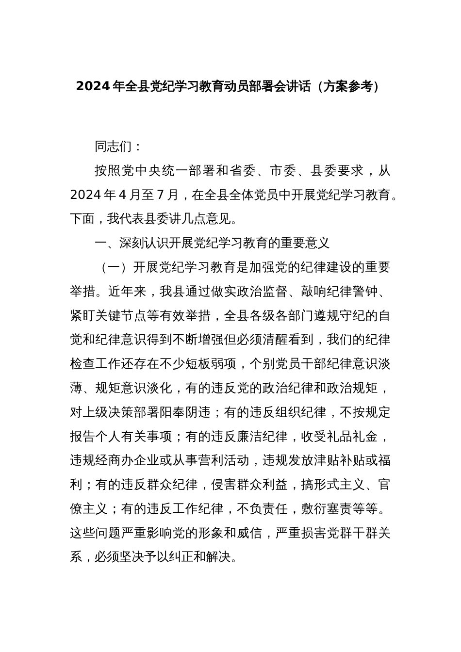 2024年全县党纪学习教育动员部署会讲话（方案参考）_第1页