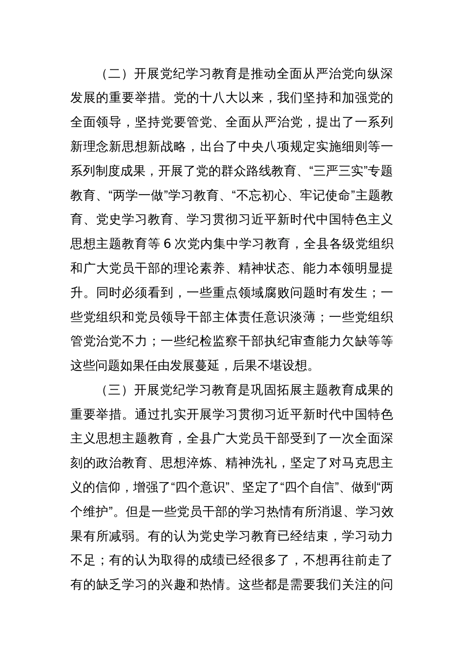 2024年全县党纪学习教育动员部署会讲话（方案参考）_第2页