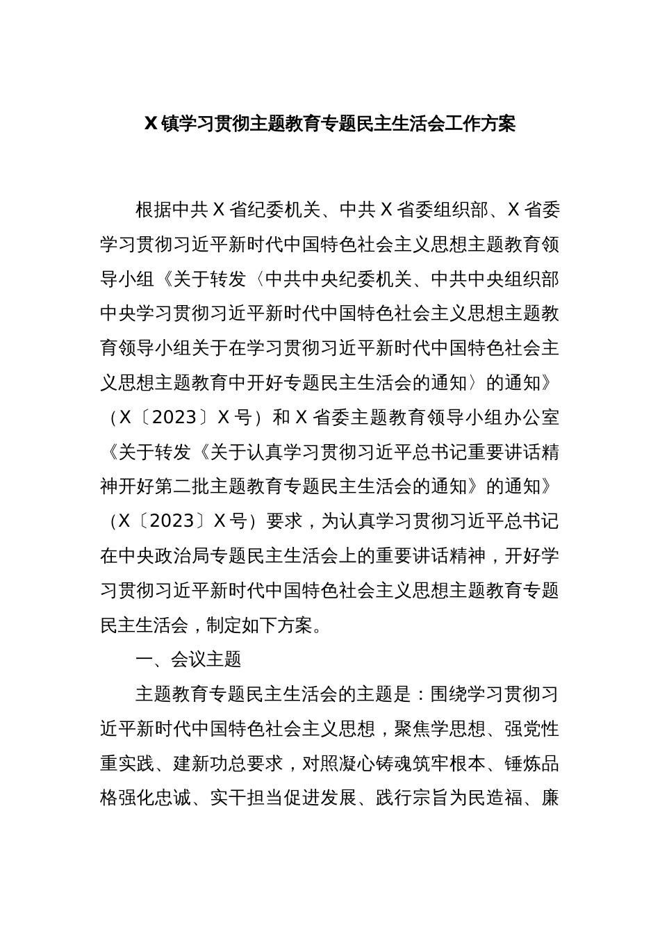 X镇学习贯彻主题教育专题民主生活会工作方案_第1页