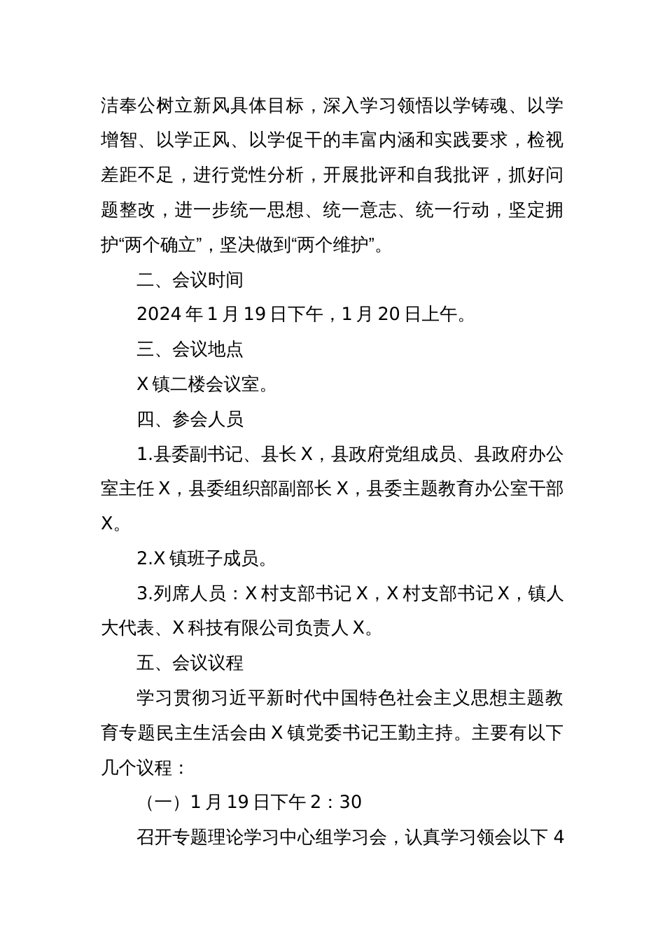 X镇学习贯彻主题教育专题民主生活会工作方案_第2页