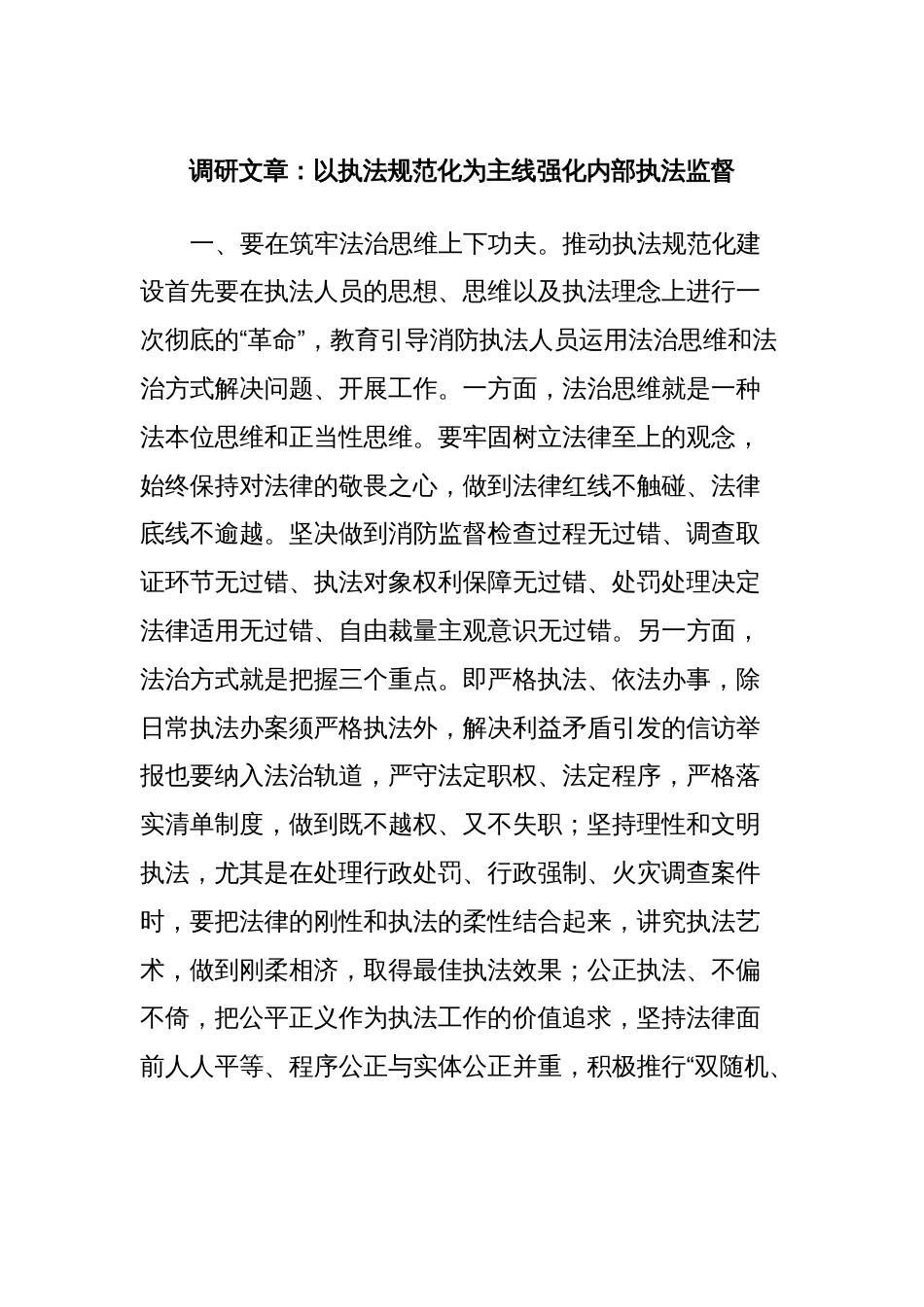 调研文章：以执法规范化为主线强化内部执法监督_第1页