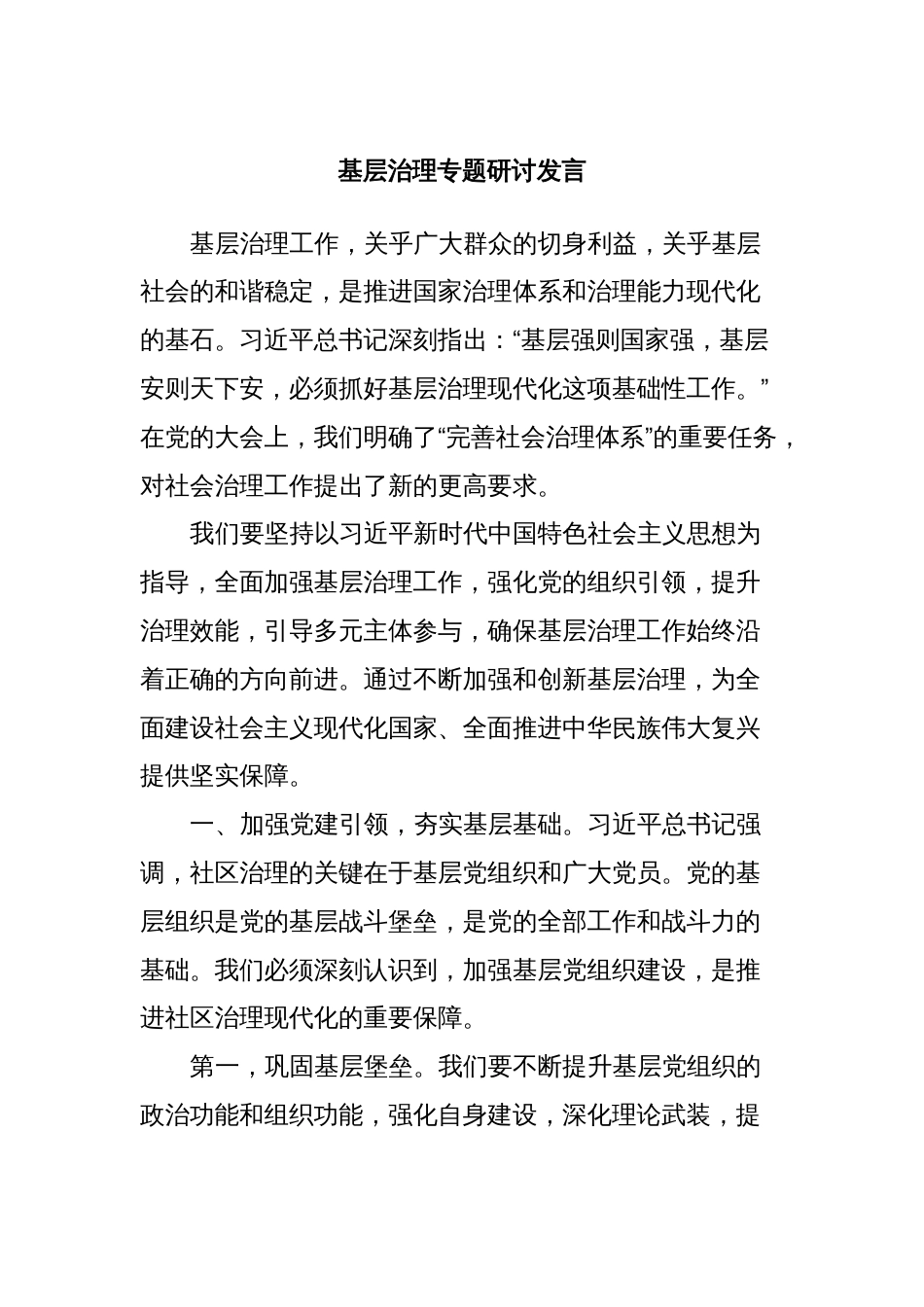 基层治理专题研讨发言_第1页