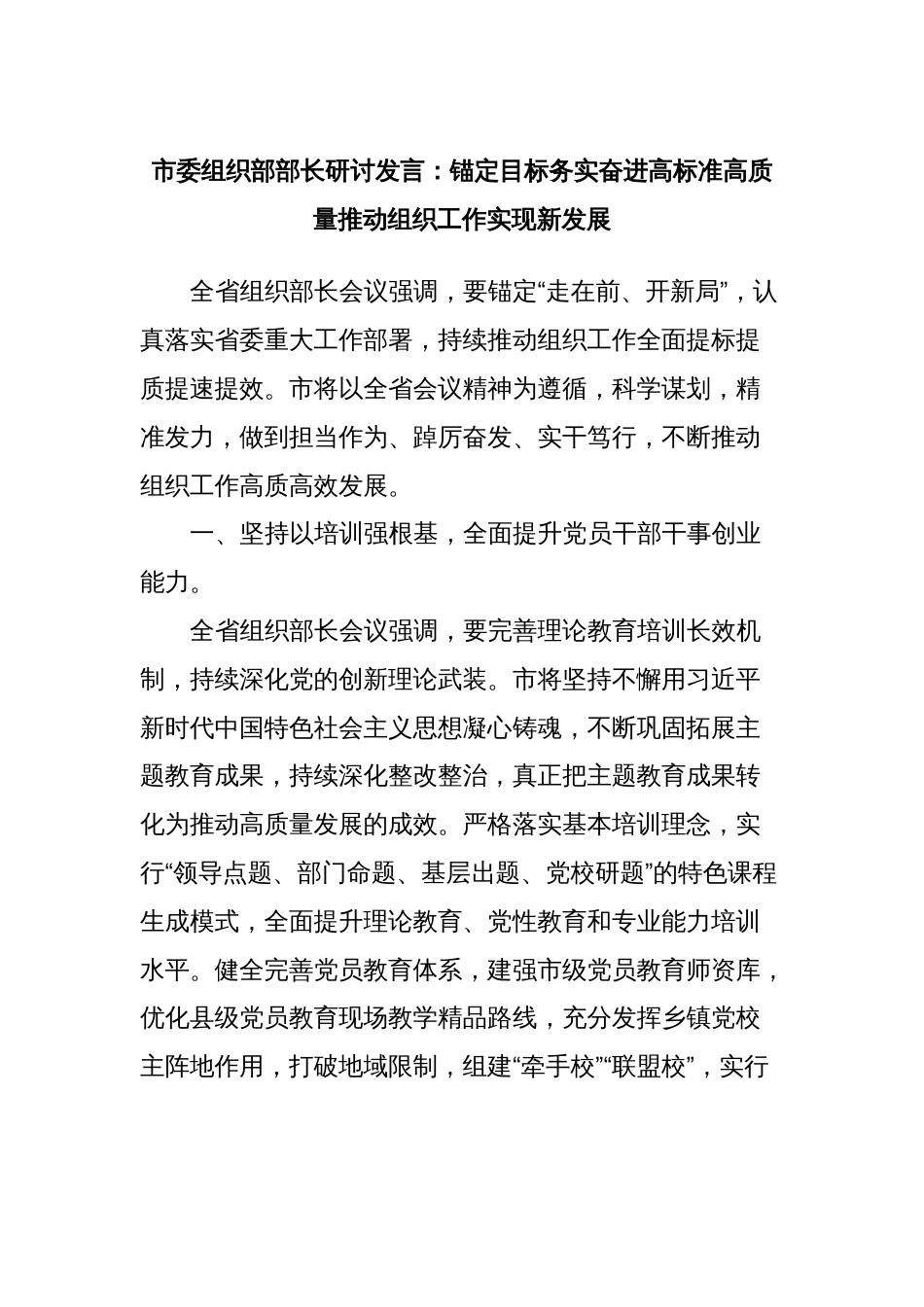 市委组织部部长研讨发言：锚定目标务实奋进高标准高质量推动组织工作实现新发展_第1页