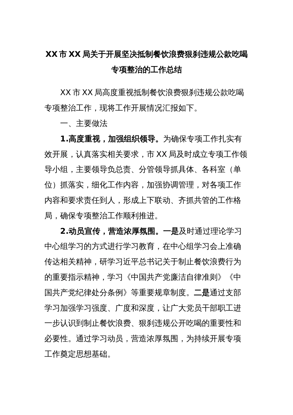 XX市XX局关于开展坚决抵制餐饮浪费狠刹违规公款吃喝专项整治的工作总结_第1页