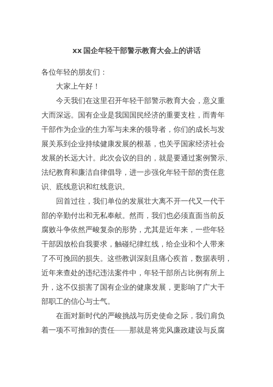 xx国企年轻干部警示教育大会上的讲话_第1页