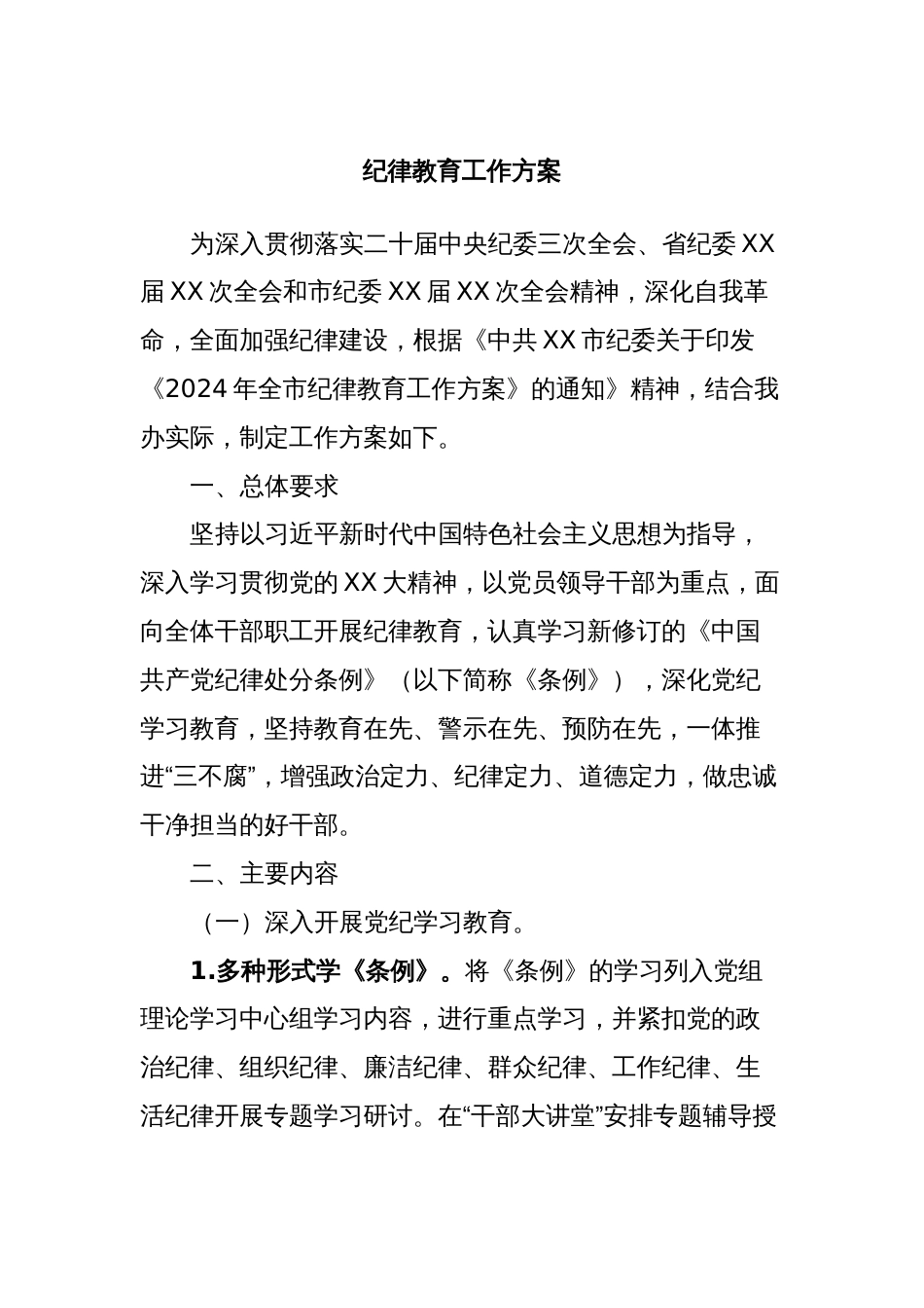 纪律教育工作方案_第1页