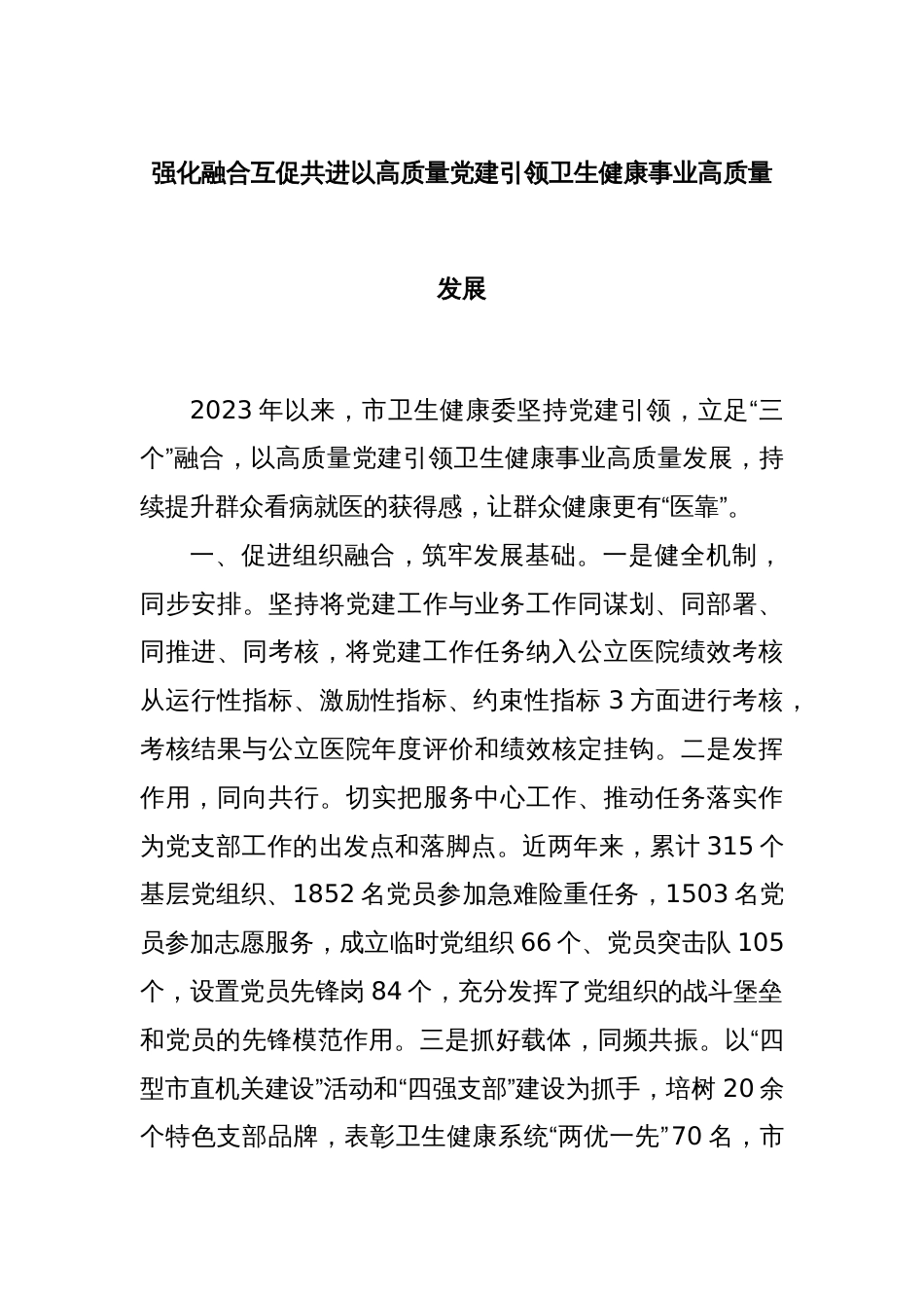 强化融合互促共进以高质量党建引领卫生健康事业高质量发展_第1页