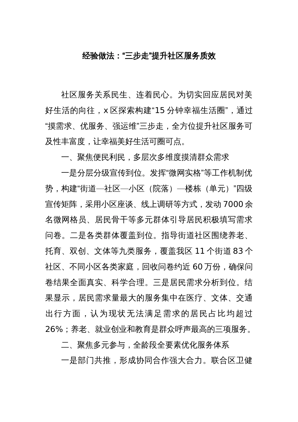 经验做法：“三步走”提升社区服务质效_第1页