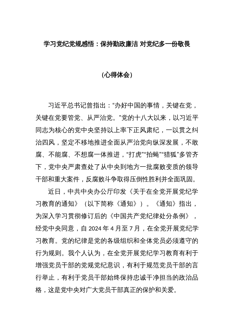 学习党纪党规感悟：保持勤政廉洁 对党纪多一份敬畏（心得体会）_第1页