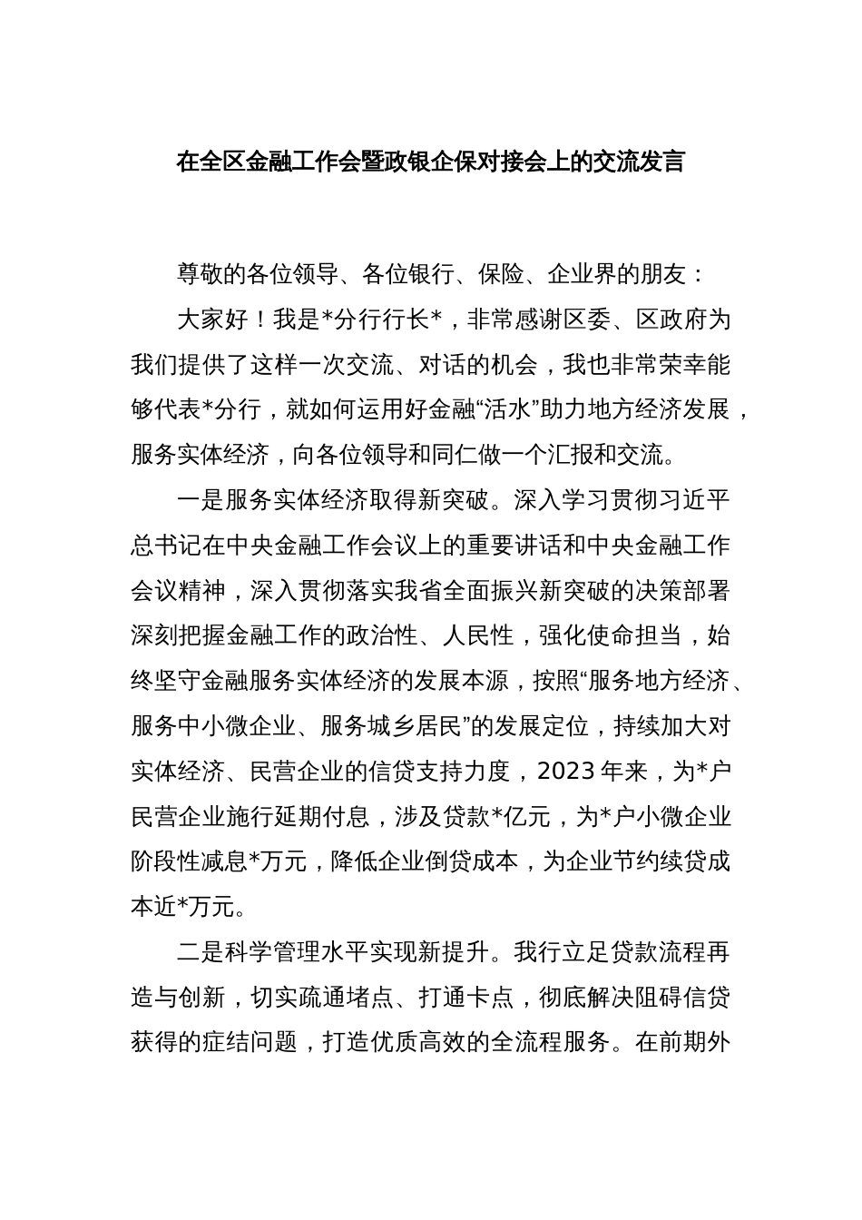 在全区金融工作会暨政银企保对接会上的交流发言_第1页