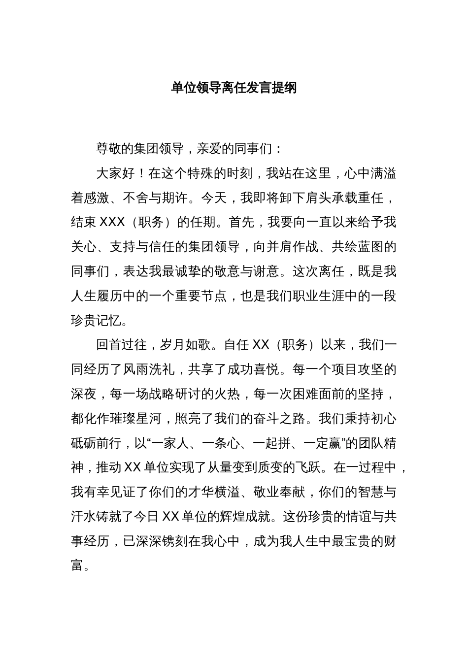 单位领导离任发言提纲_第1页