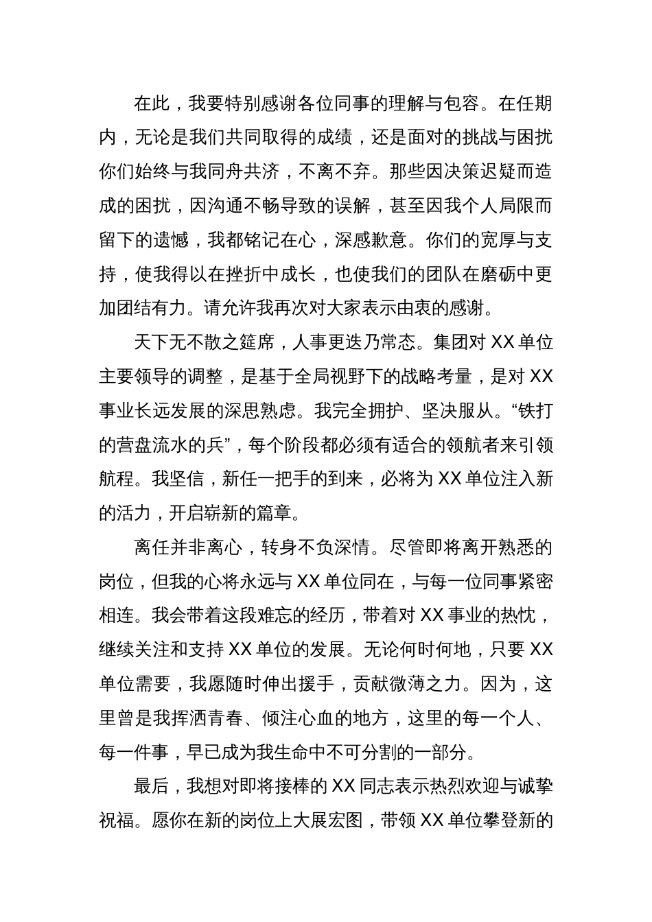 单位领导离任发言提纲_第2页