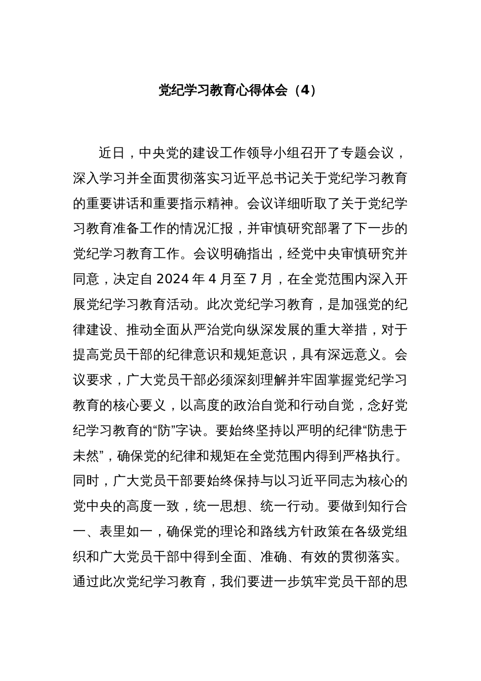 党纪学习教育心得体会（4）_第1页