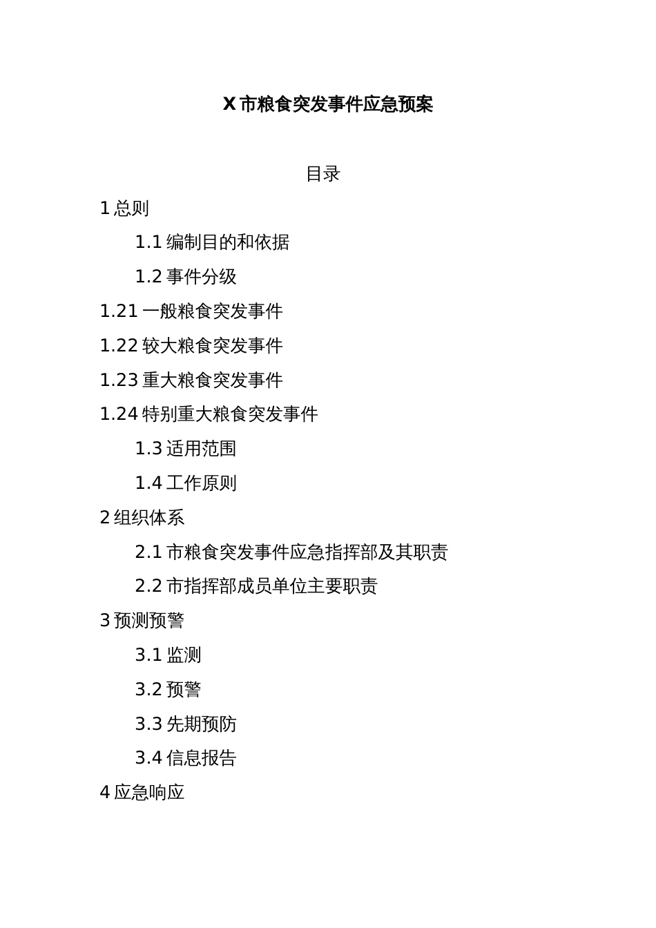 X市粮食突发事件应急预案_第1页