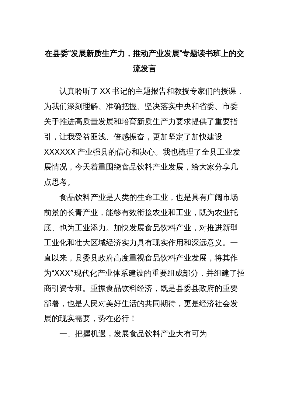 在县委“发展新质生产力，推动产业发展”专题读书班上的交流发言3_第1页