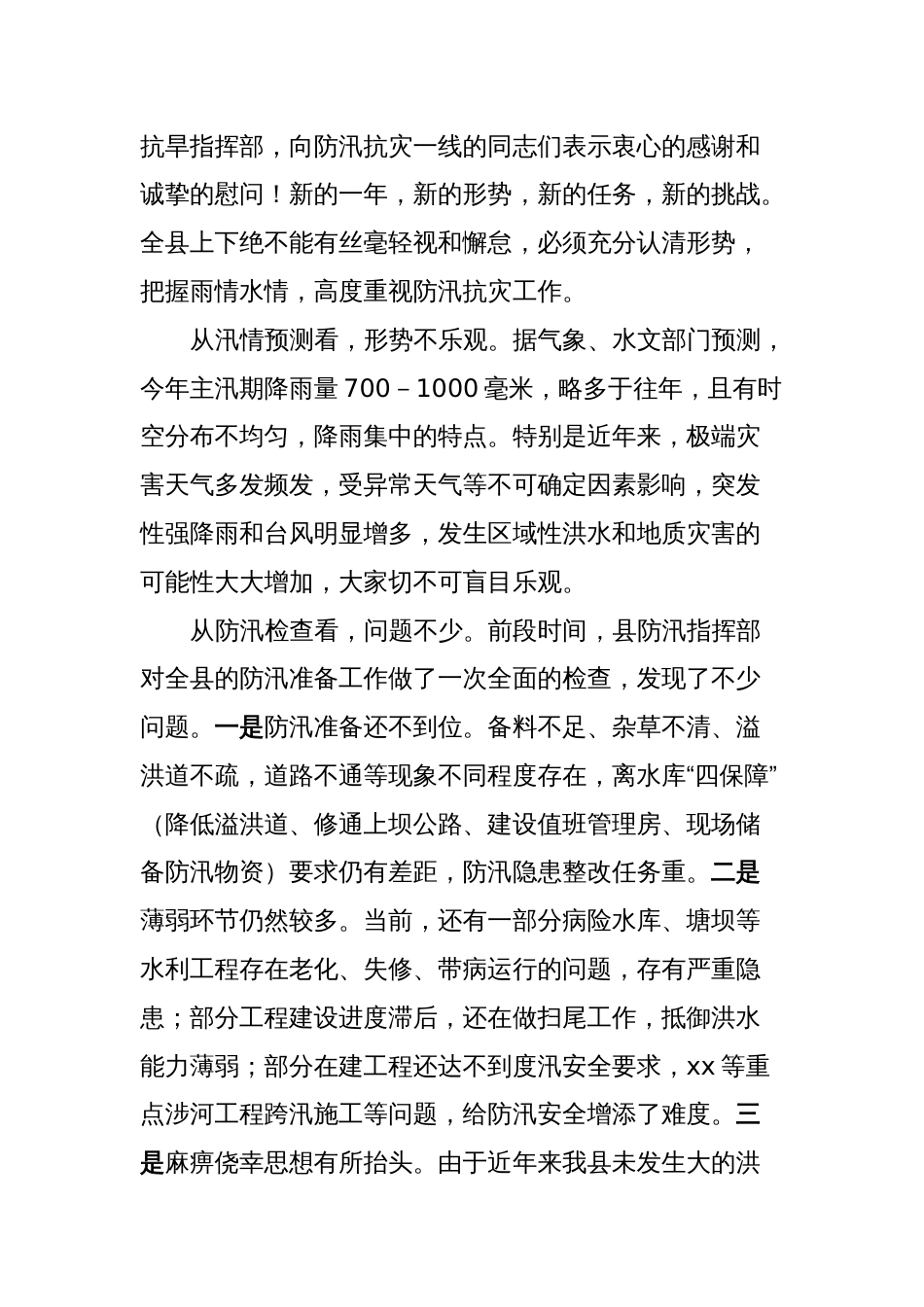 在全县防汛工作会议上的讲话_第2页