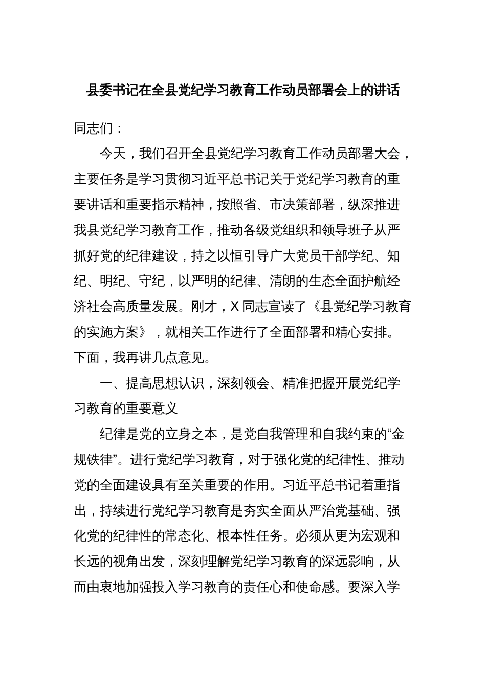 县委书记在全县党纪学习教育工作动员部署会上的讲话_第1页