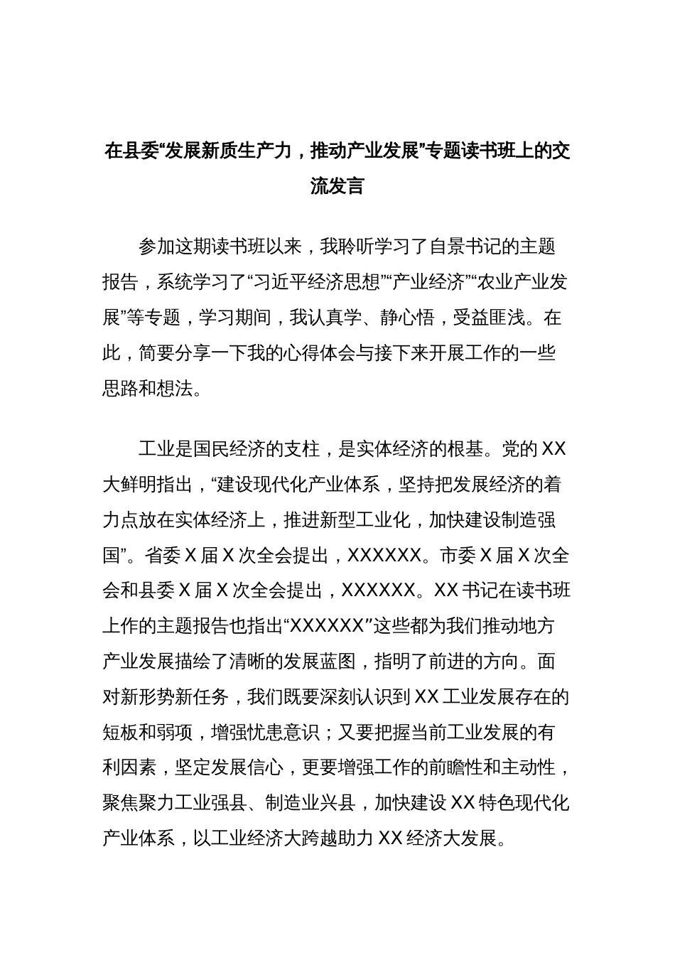 在县委“发展新质生产力，推动产业发展”专题读书班上的交流发言 (2)_第1页