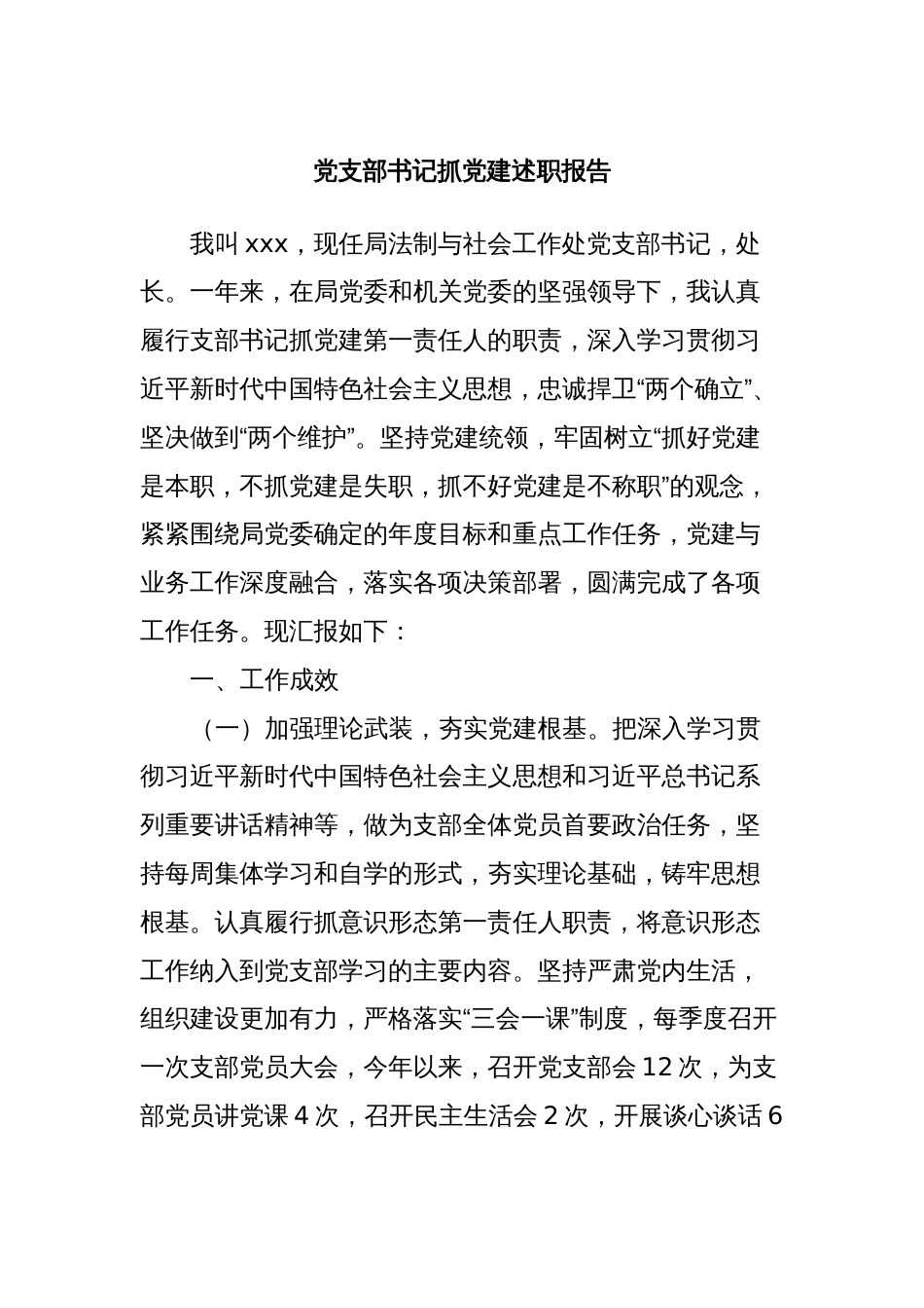 党支部书记抓党建述职报告2_第1页