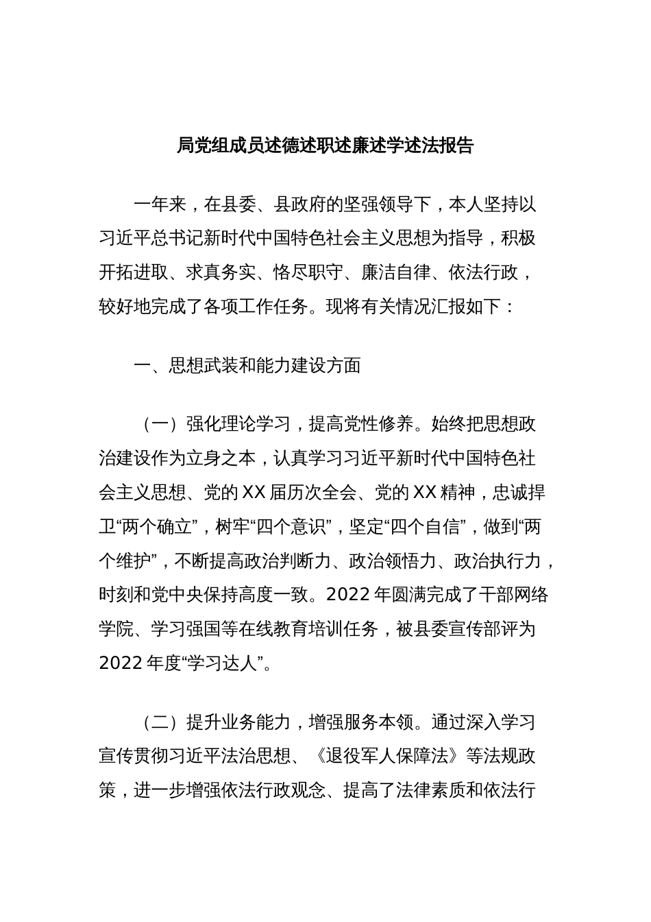 局党组成员述德述职述廉述学述法报告_第1页