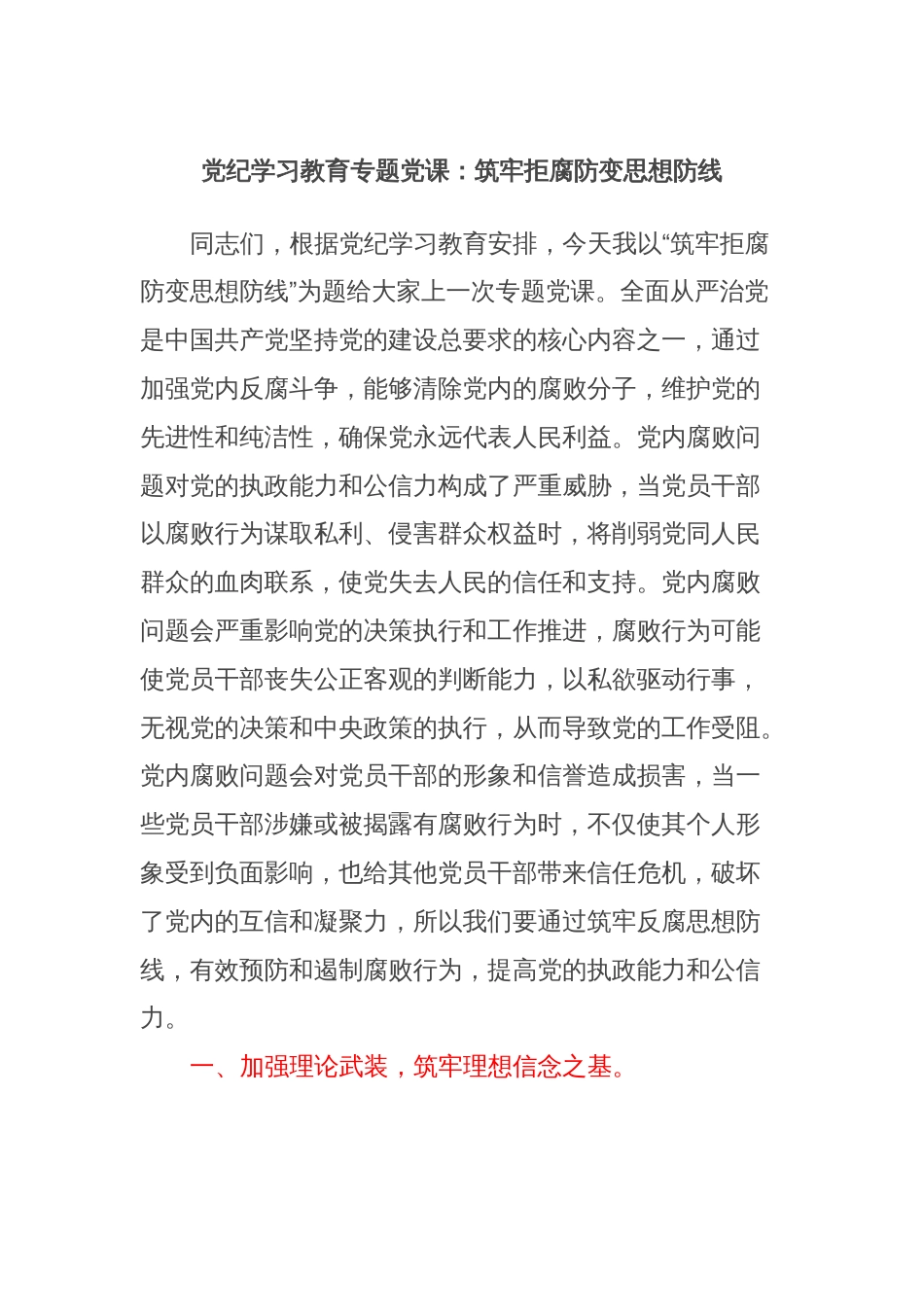 党纪学习教育专题党课：筑牢拒腐防变思想防线_第1页