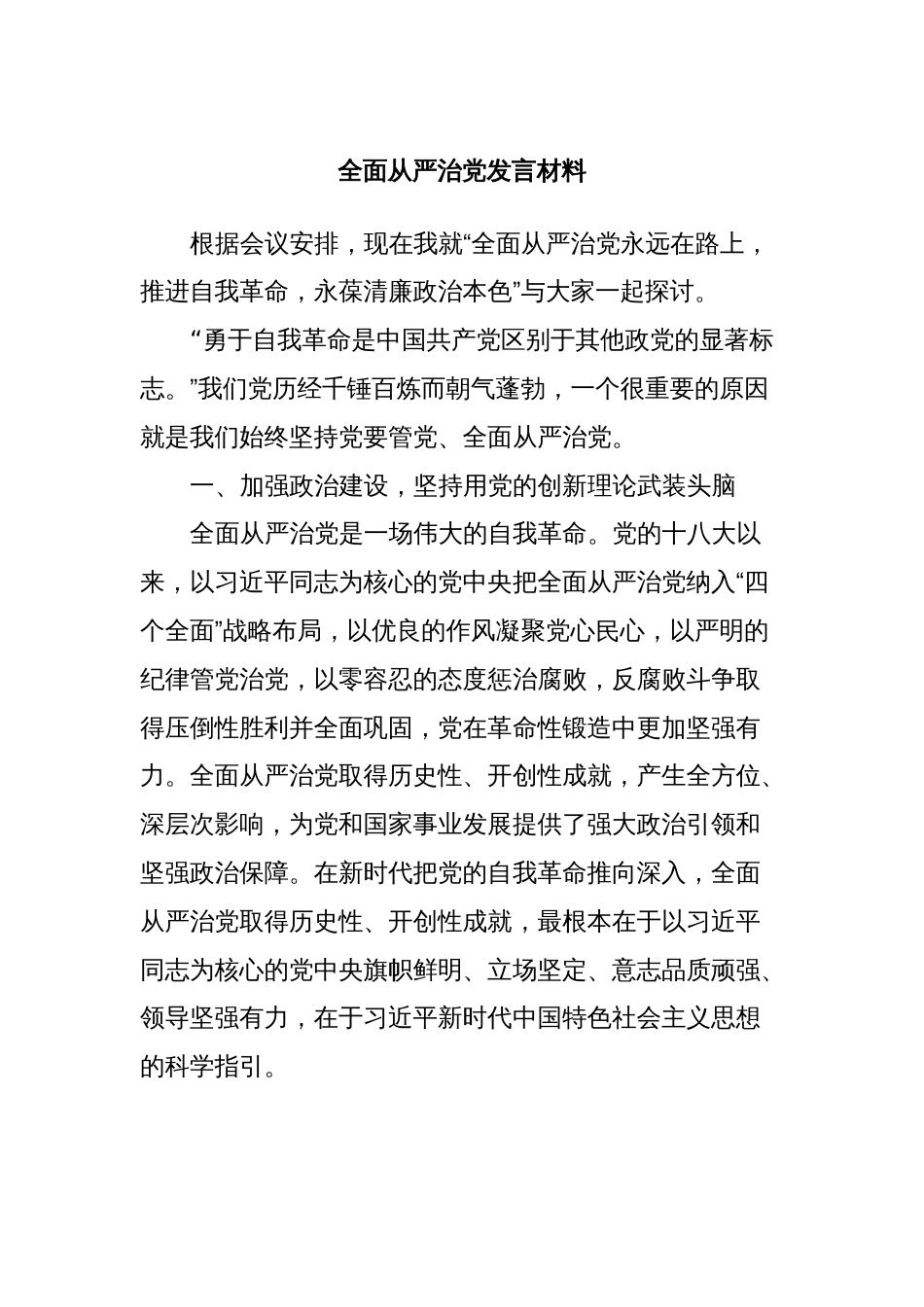全面从严治党发言材料_第1页