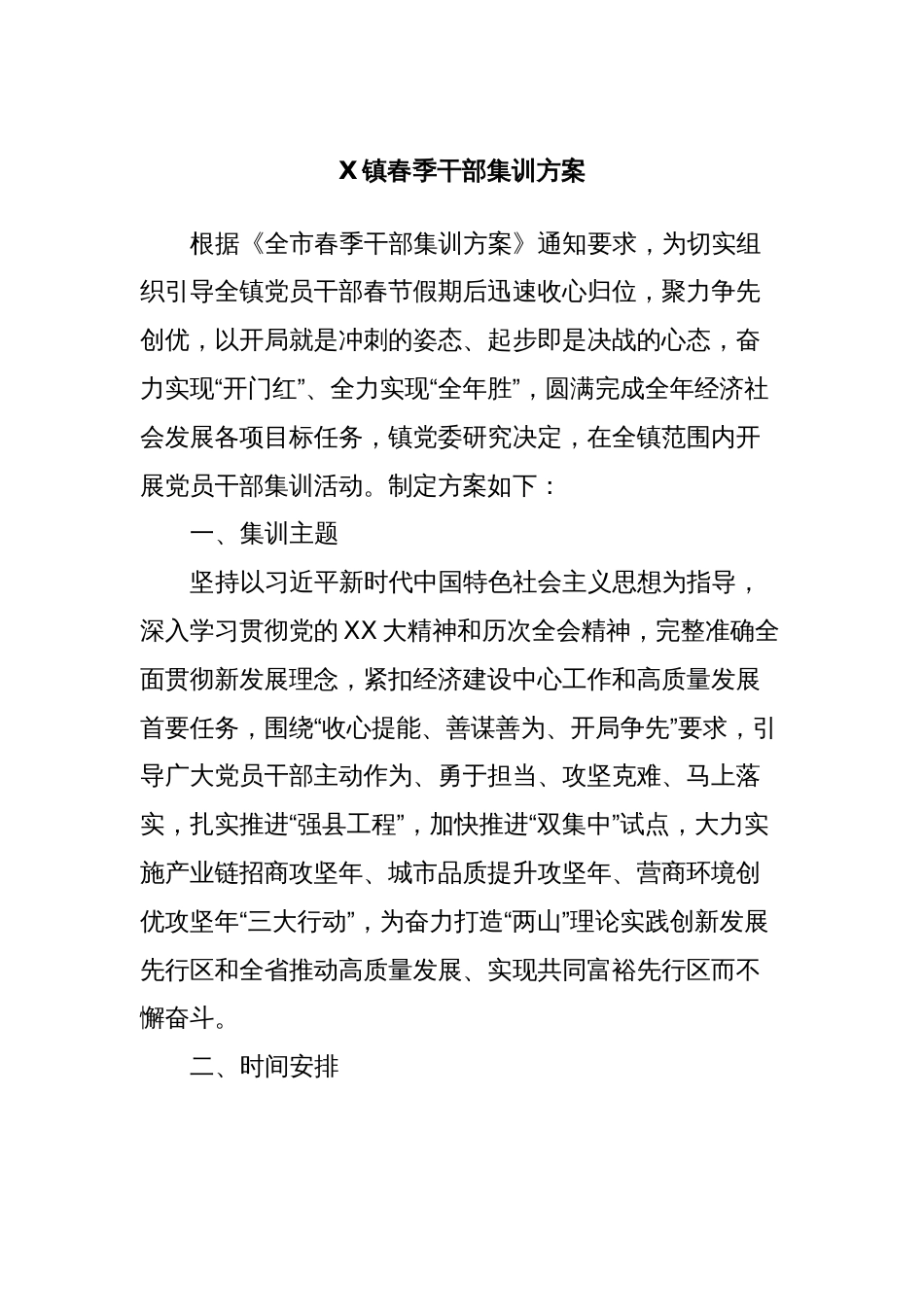 X镇春季干部集训方案_第1页