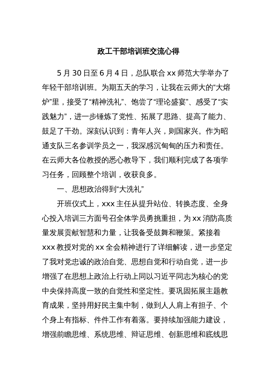 政工干部培训班交流心得_第1页