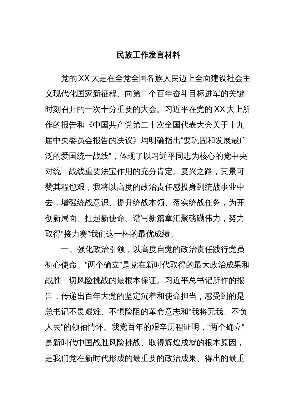 民族工作发言材料_第1页