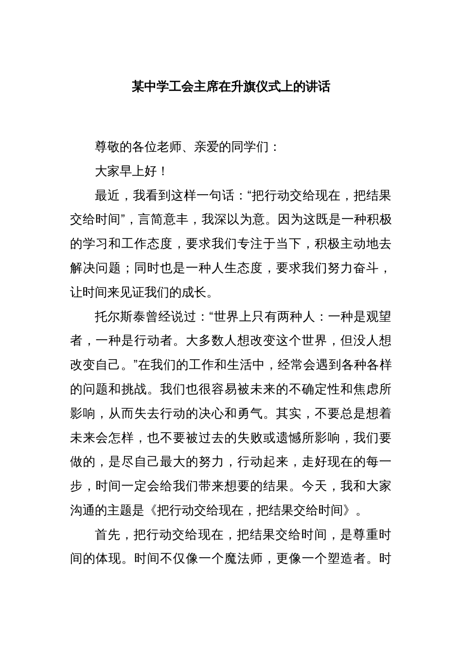 某中学工会主席在升旗仪式上的讲话_第1页