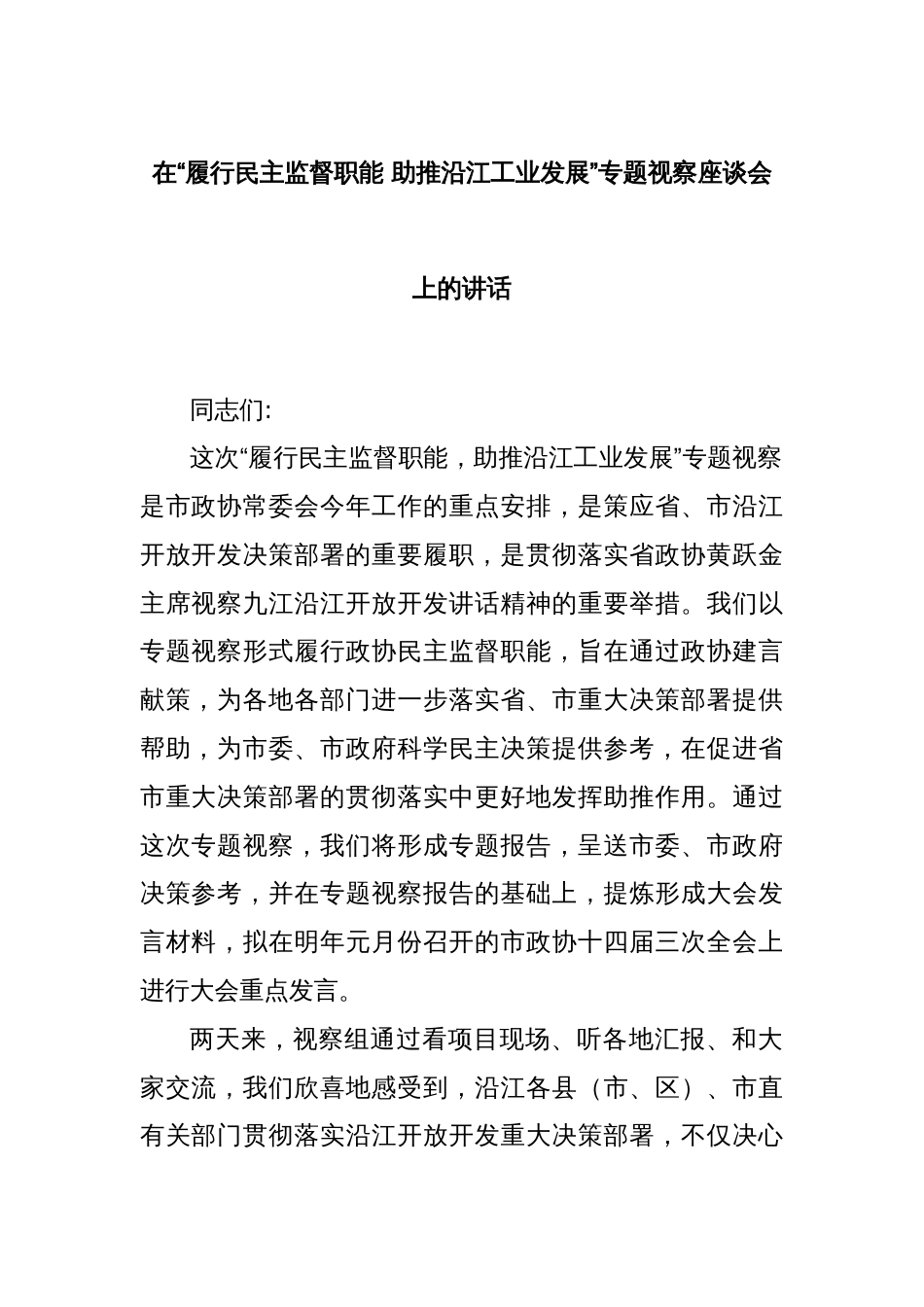 在“履行民主监督职能 助推沿江工业发展”专题视察座谈会上的讲话_第1页