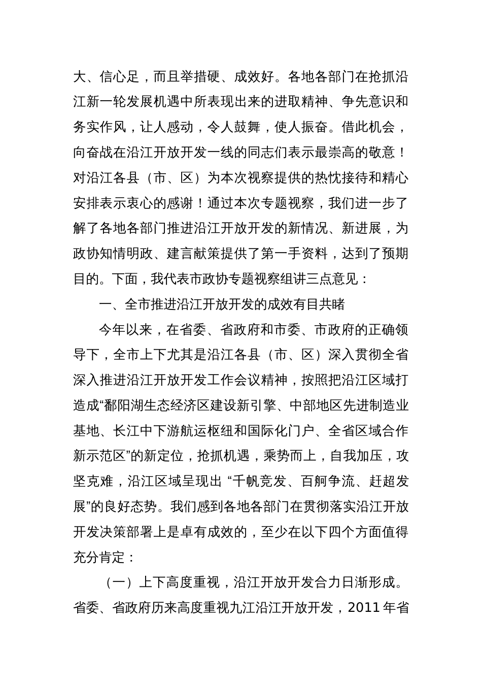 在“履行民主监督职能 助推沿江工业发展”专题视察座谈会上的讲话_第2页