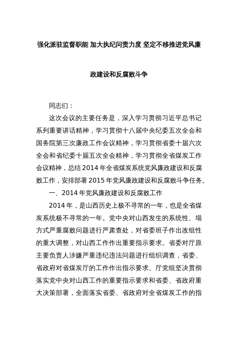 强化派驻监督职能 加大执纪问责力度 坚定不移推进党风廉政建设和反腐败斗争_第1页