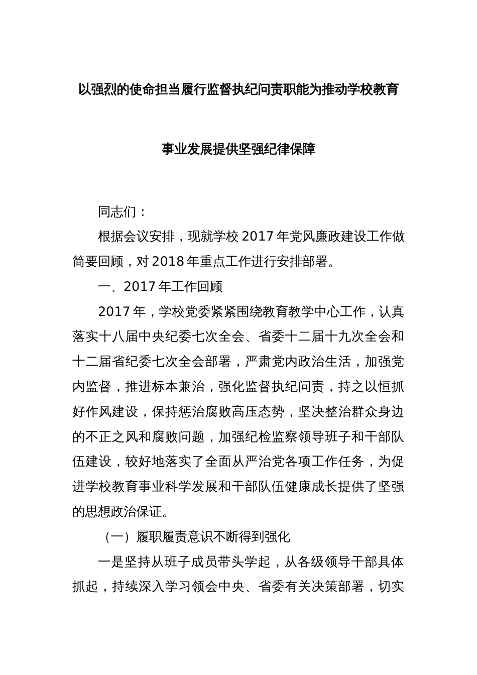 以强烈的使命担当履行监督执纪问责职能为推动学校教育事业发展提供坚强纪律保障_第1页