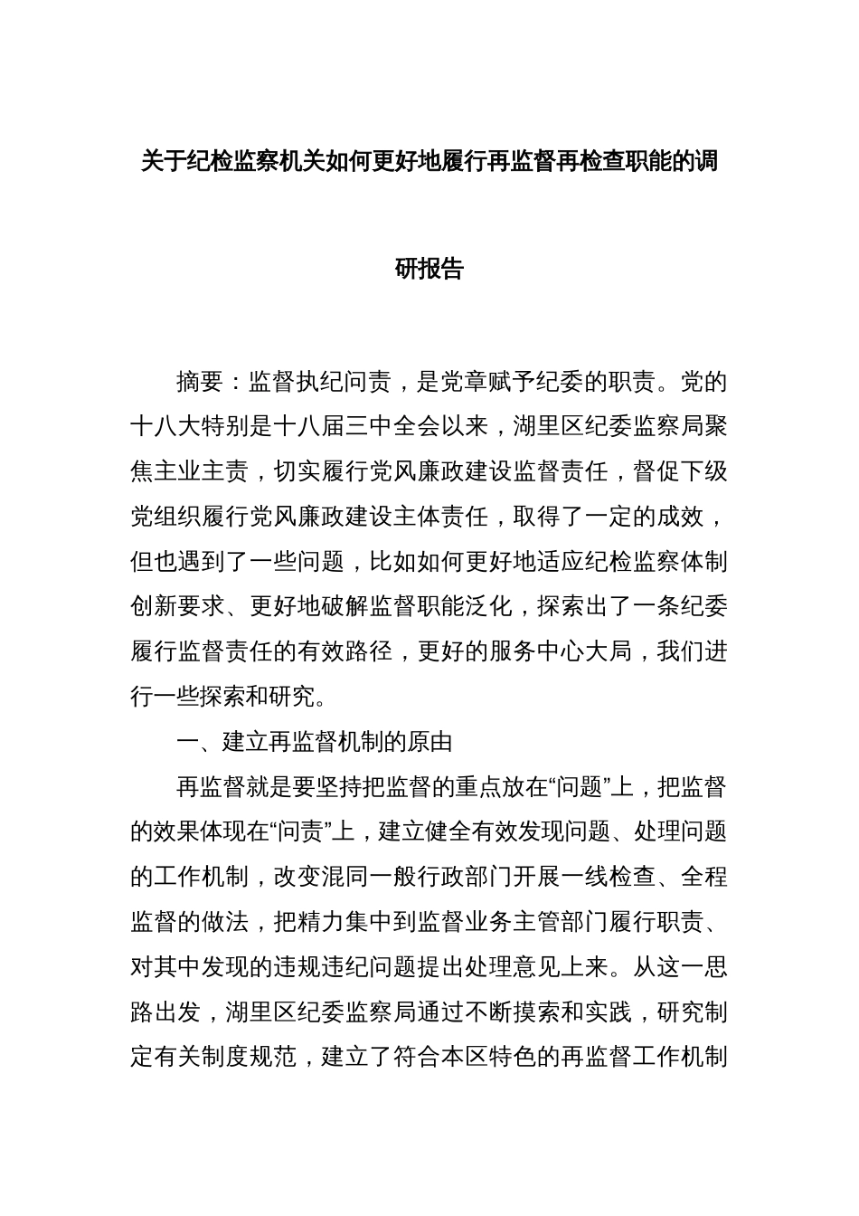 关于纪检监察机关如何更好地履行再监督再检查职能的调研报告_第1页