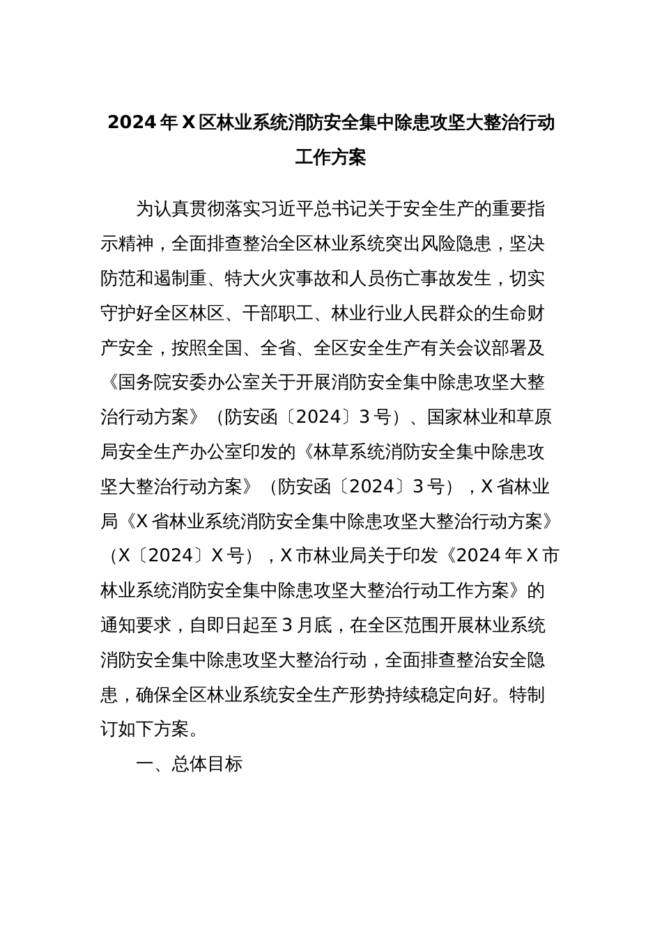 2024年X区林业系统消防安全集中除患攻坚大整治行动工作方案_第1页