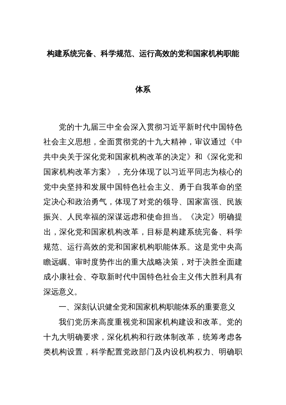 构建系统完备、科学规范、运行高效的党和国家机构职能体系_第1页