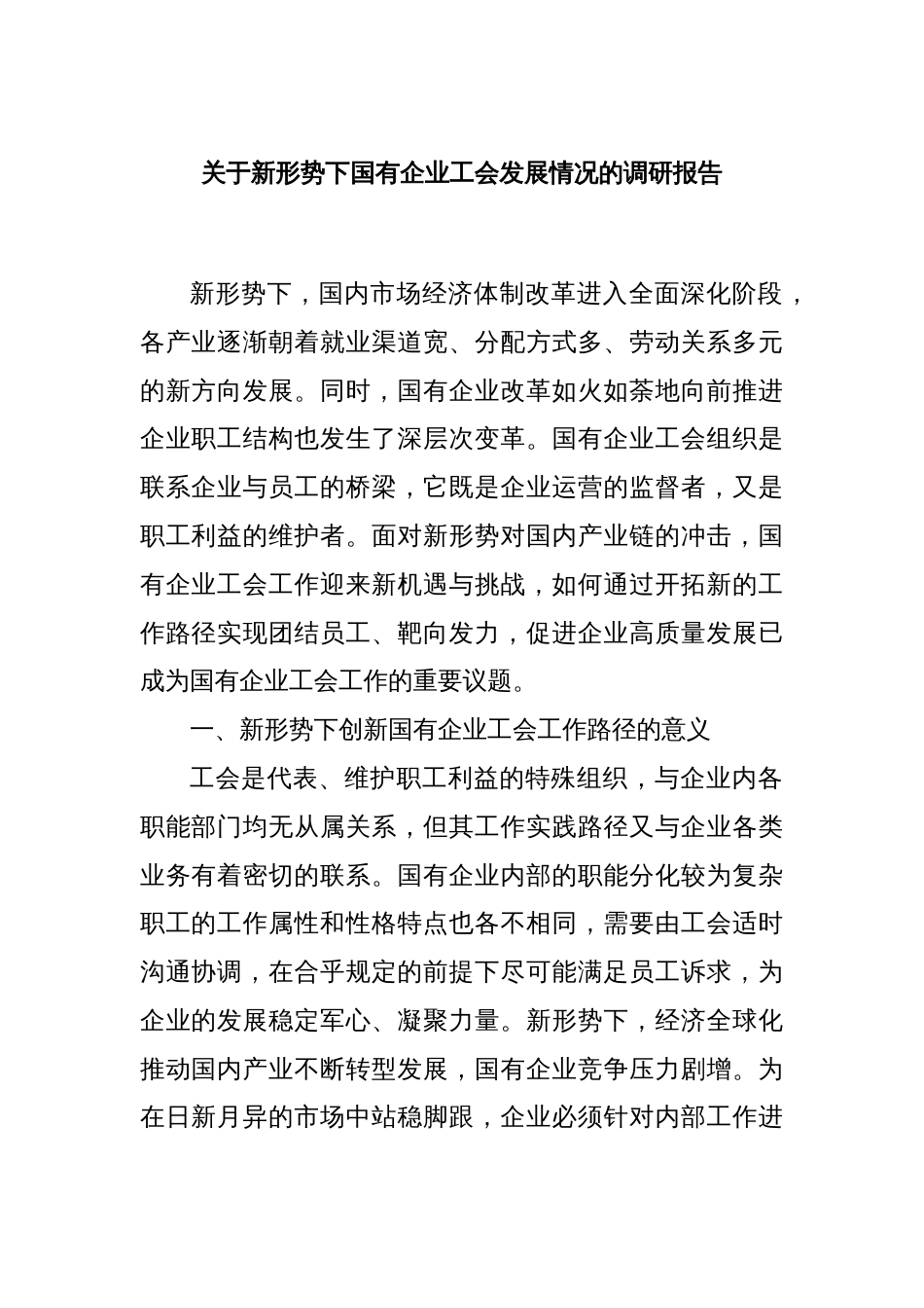 关于新形势下国有企业工会发展情况的调研报告_第1页