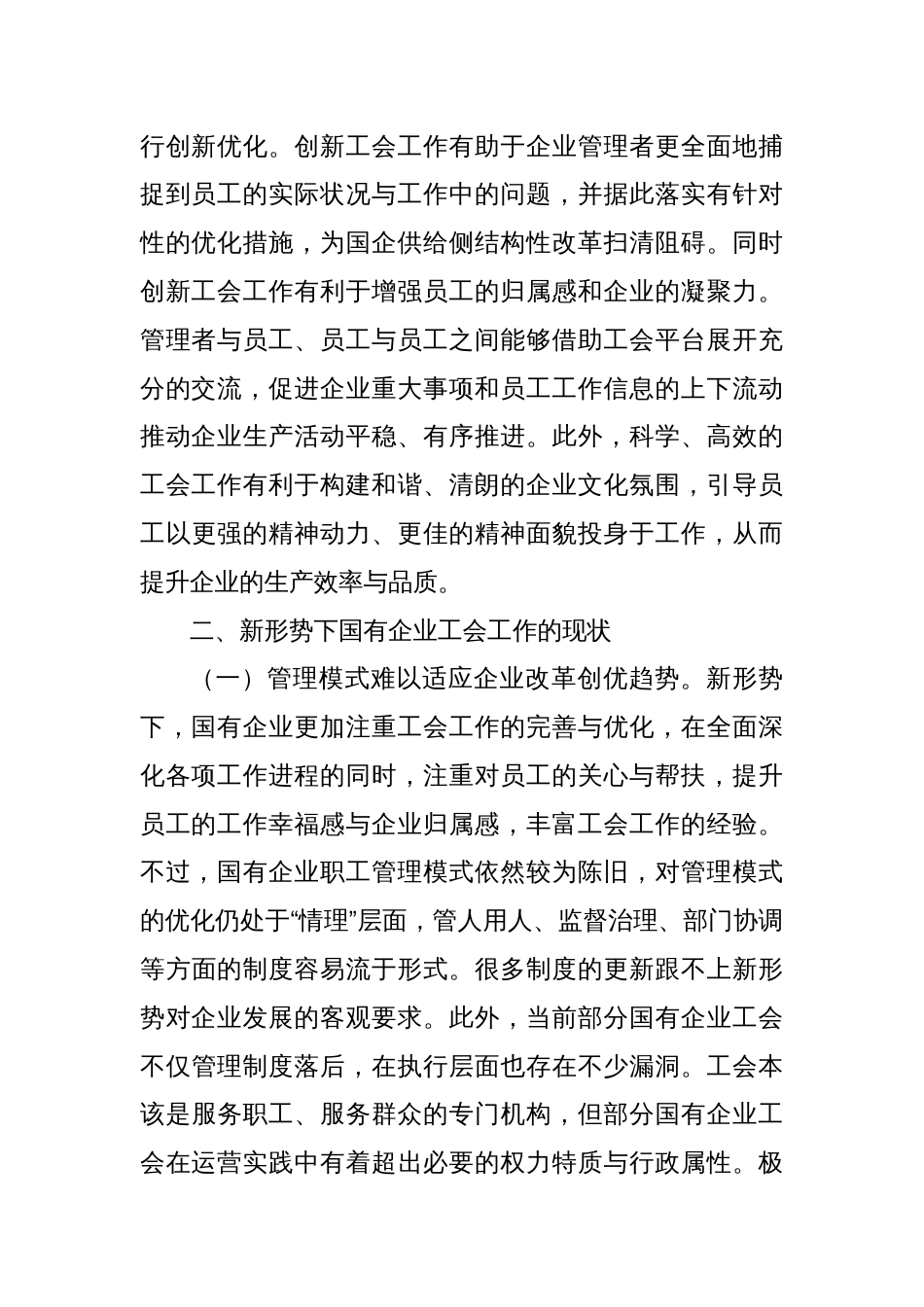 关于新形势下国有企业工会发展情况的调研报告_第2页